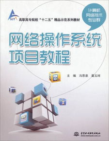 網絡操作系統項目教程 高職高專計算機技術專業群的必然選擇