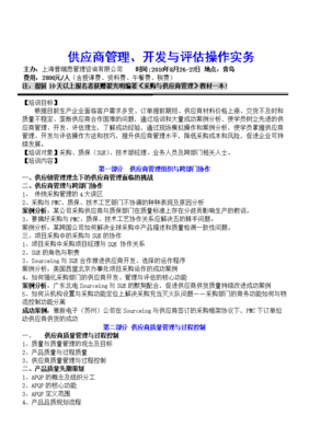 供應商管理、開發與評估操作實務培訓